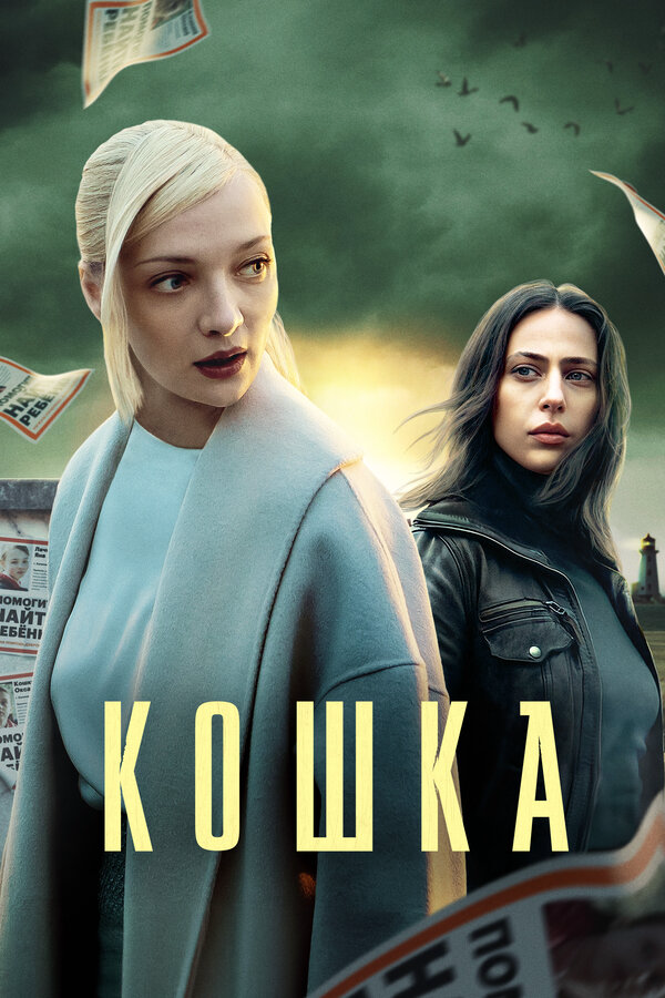 Кошка 2023 постер